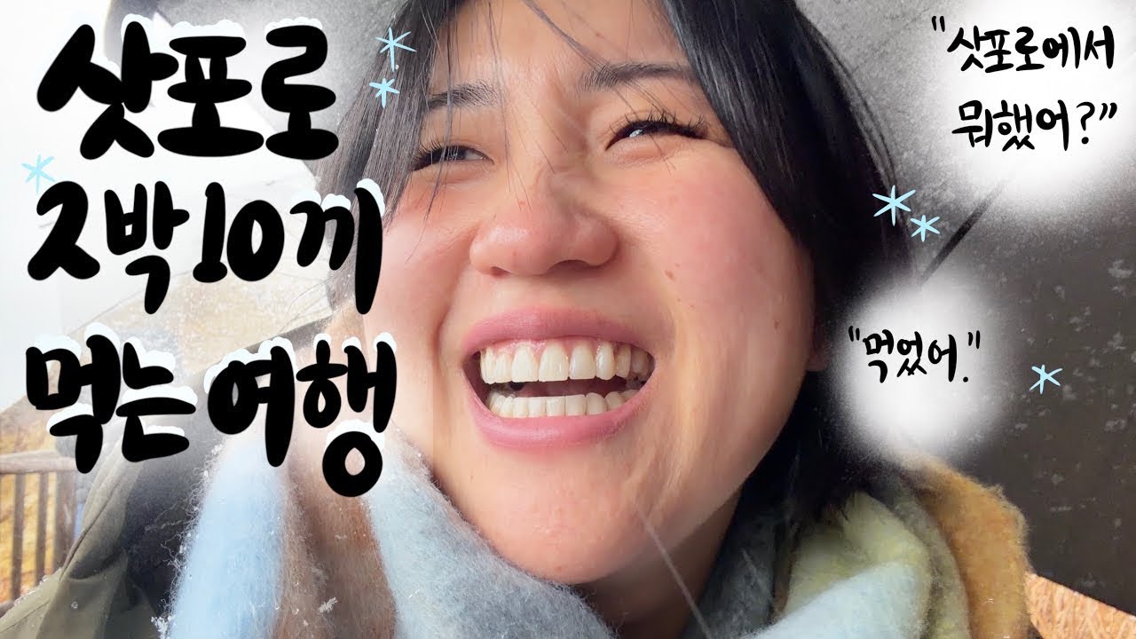 ☃️ 인생 처음 삿포로에 갔는데 2박10끼 먹은 사연. 이것이 먹는여행이다.