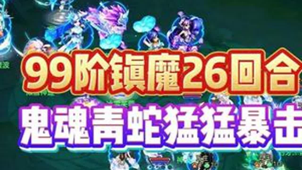 99阶镇魔26回合-鬼魂青蛇猛猛暴击 #神武 #幻唐志 #梦幻西游 #幻唐志创作激励 #回合制游戏