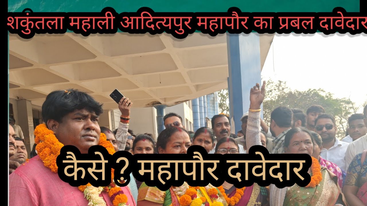संगठन के नेतृत्व में शकुन्तला एवं भुगलू सोरेन  आदित्यपुर नगर निगम महापौर पद का नामांकन#kolhankhabar