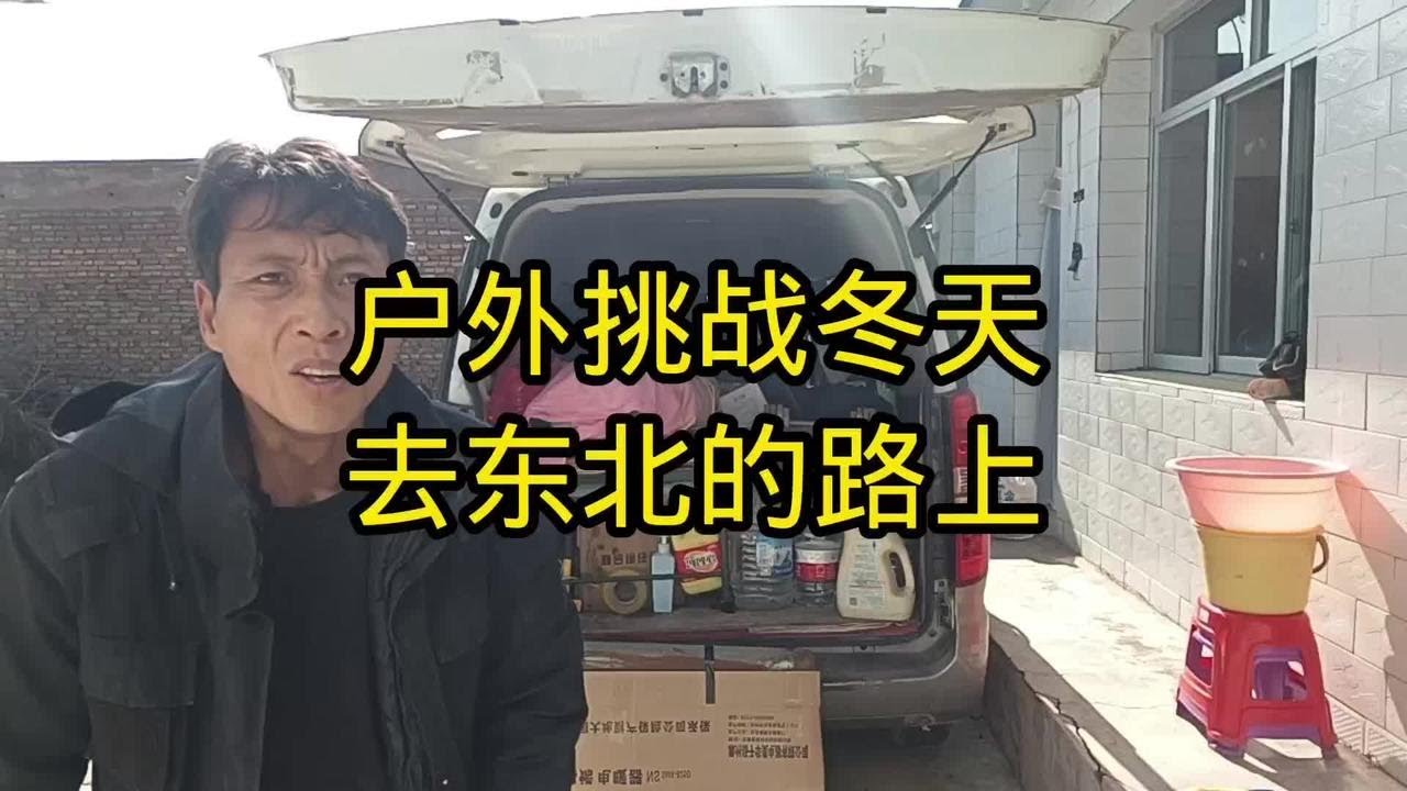 户外挑战冬天去黑龙江的路上#挑战极寒之旅 #户外露营
