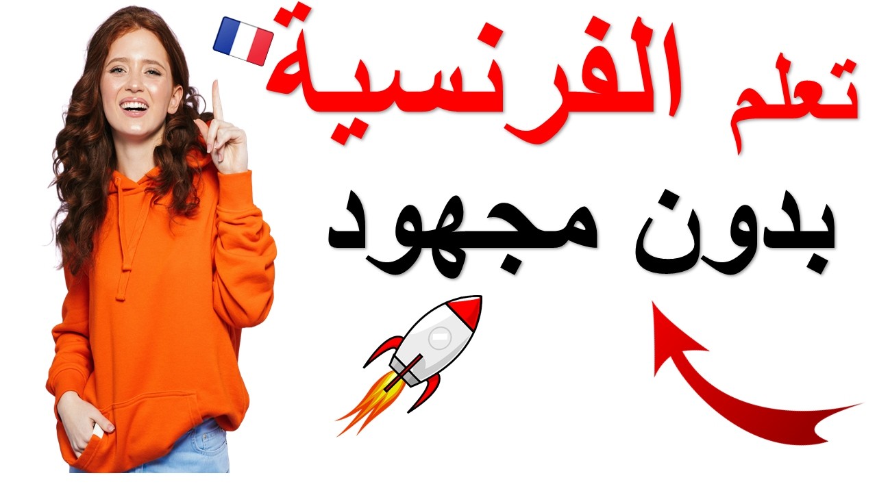 تعلم اللغة الفرنسية: استمع وردد أهم الجمل بالفرنسية مع الترجمة