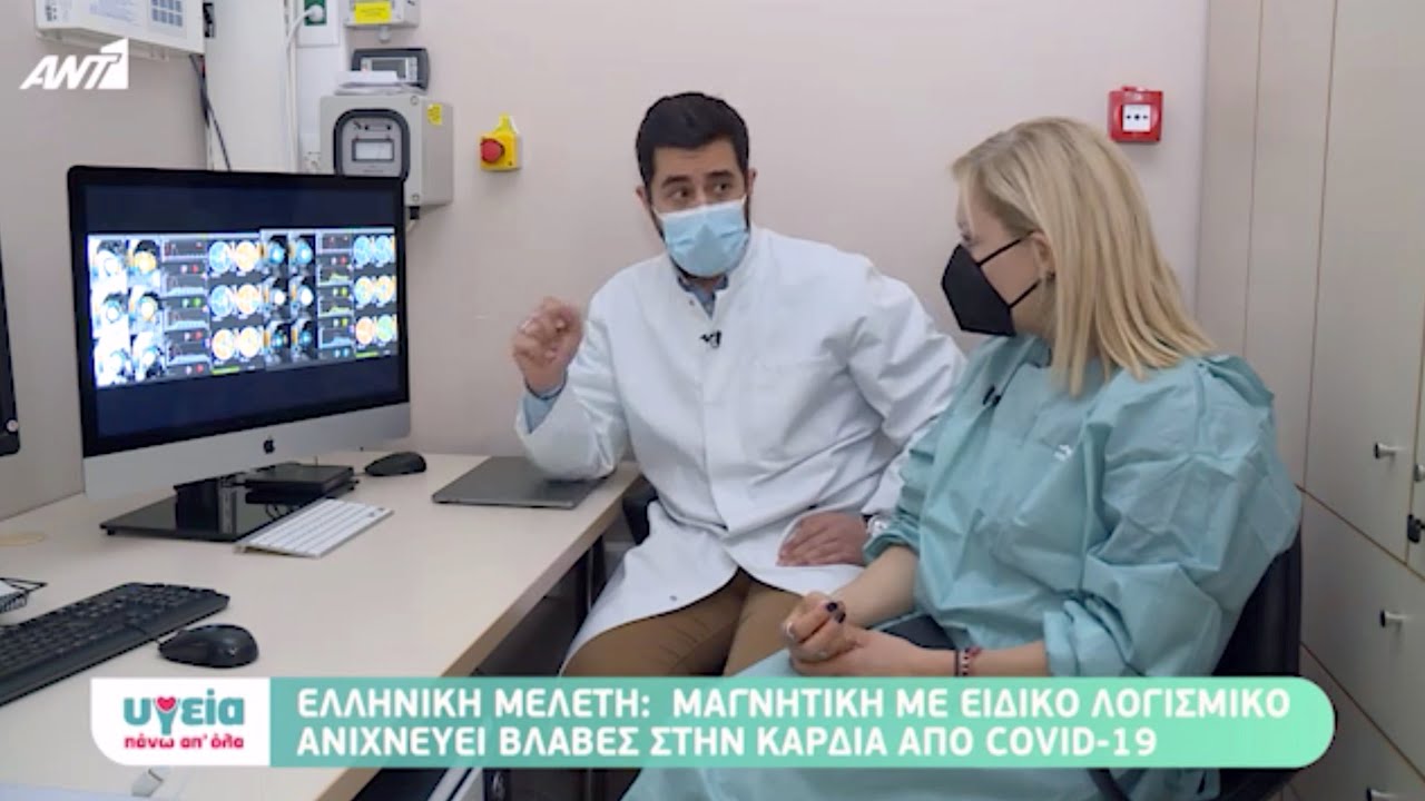 Μαγνητική (MRI) Καρδιάς για την Ανίχνευση Πιθανής Μικραγγειακής Βλάβης από COVID-19