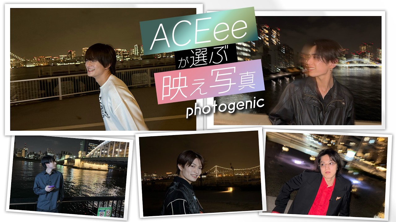 ACEes【フォトジェニック選手権📷】ACEeeが選ぶ映え写真たち🌃