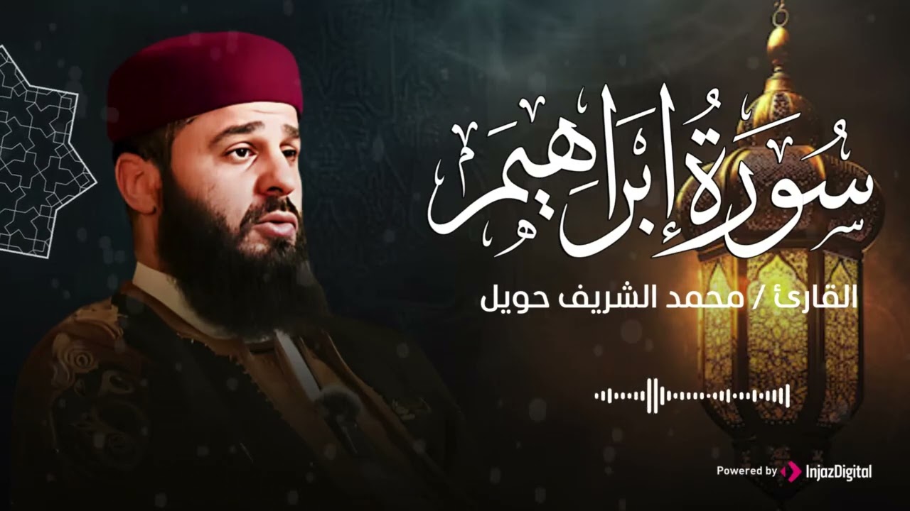 سورة ابراهيم بتلاوة خاشعة وعذبة بصوت الشيخ القارئ محمد الشريف حويل