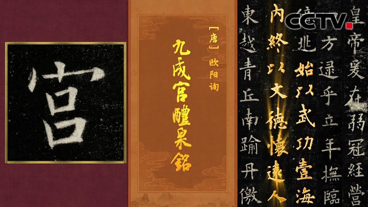 “天下第一楷书”如何欣赏？欧阳询76岁时写就的《九成宫醴泉铭》字字珠玑，笔笔通神！| CCTV「中国书法大会」