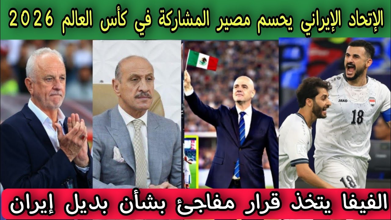 الإتحاد الإيراني يحسم مصير المشاركة في كأس العالم 2026