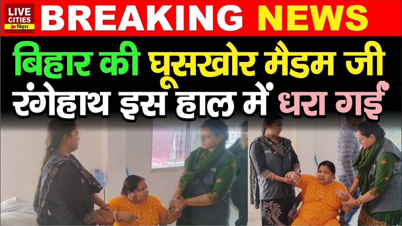 Kishanganj में Vigilance ने महिला DPO को 50 हजार रिश्वत लेते रंगेहाथों दबोचा...  | Bihar News