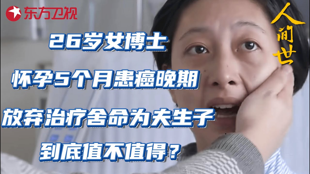 26岁女博士怀孕5个月,确诊癌晚期,舍命为丈夫生子,到底值不值？#人间世 第一季 S01EP09