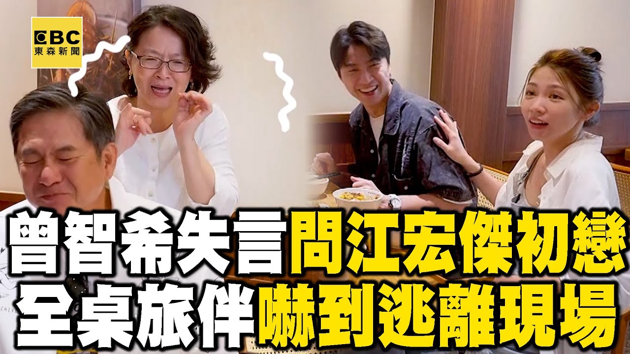 【搶先看】曾智希失言問江宏傑初戀！全桌旅伴嚇逃遠離現場！【#花甲少年趣旅行】S12 EP176｜高屏🚐｜洪都拉斯 謝瓊煖 江宏傑 曾智希