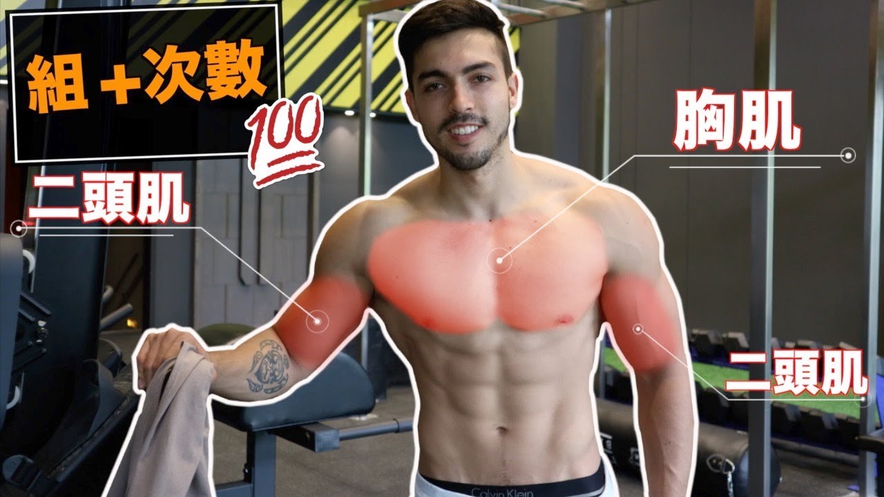 胸肌二頭肌完整訓練菜單 | 快速有效率健身 | 第一天