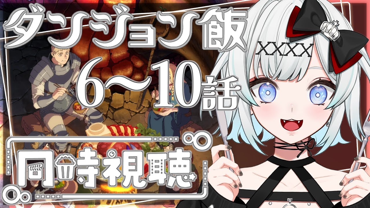 【同時視聴】完全初見❣ダンジョン飯6~10話まで見る！【星乃雅彩夢】
