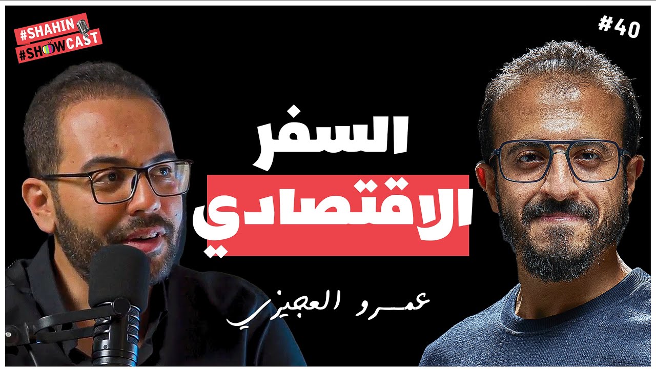 بودكاست عن السفر وازاى تسافر بيلاش 🚢🌍