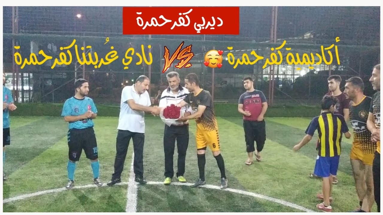ملخص أهداف وفرص المباراة الودّية لنادي غُربتنا كفرحمرة في مواجهة أكاديمية كفرحمرة