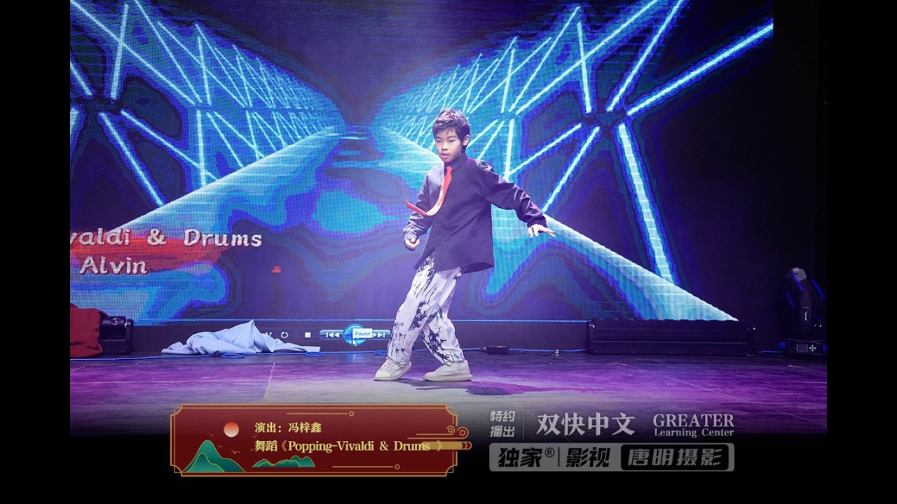 舞蹈《Popping-Vivaldi & Drums》| 演出：冯梓鑫