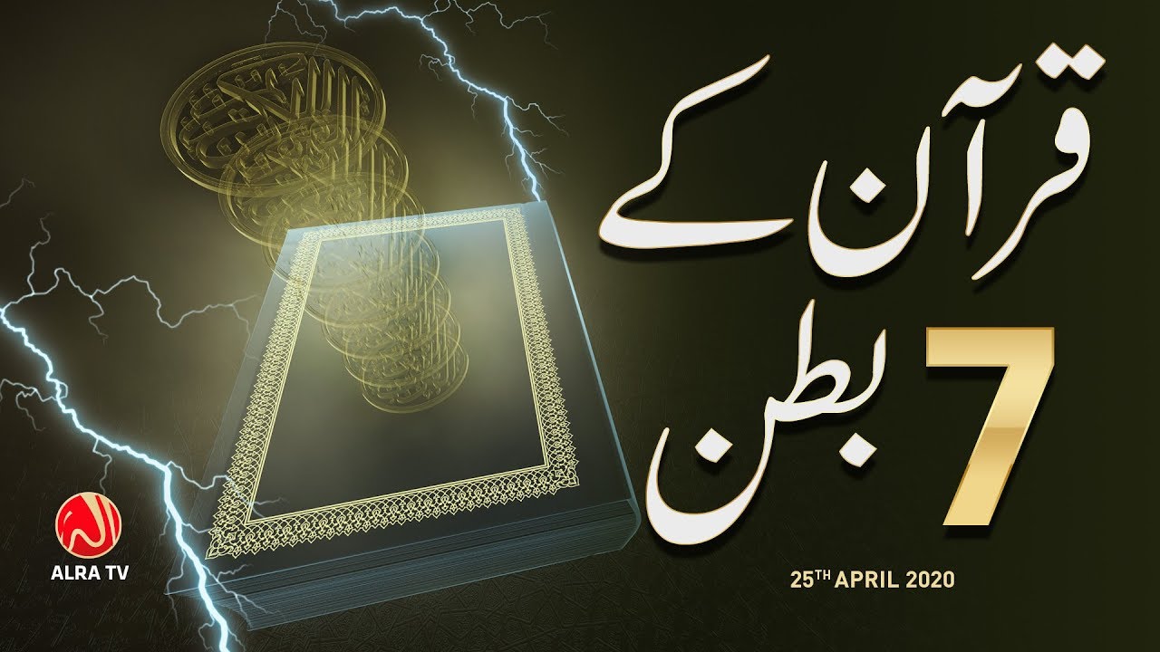 Qur’an Ke 7 Batn | Younus AlGohar | ALRA TV