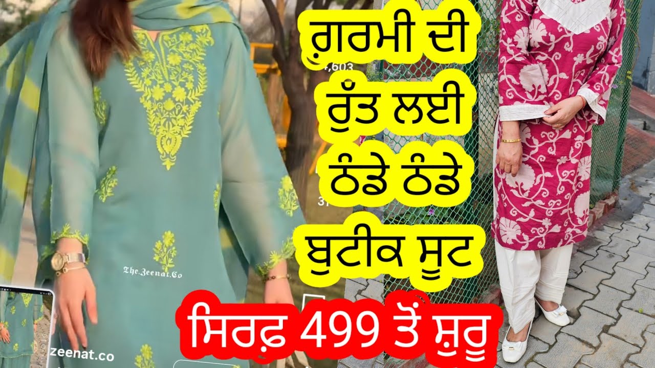 ਗ਼ਰਮੀ ਦੀ ਰੁੱਤ ਲਈ ਠੰਡੇ ਠੰਡੇ ਬੁਟੀਕ ਸੂਟ l ਸਭ ਤੋਂ ਸੋਹਣੇ ਡਿਜ਼ਾਈਨ ਸਭ ਤੋਂ ਘੱਟ ਰੇਟ ਵਿੱਚ l ਜਲਦੀ ਬੁੱਕ ਕਰੋ l