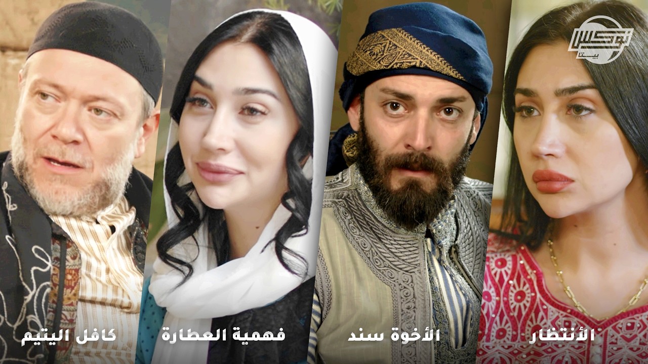 أجمل روايات في شهر رمضان الكريم .. روايات: الانتظار - الأخوة سند - فهمية العطارة - عين الوالي