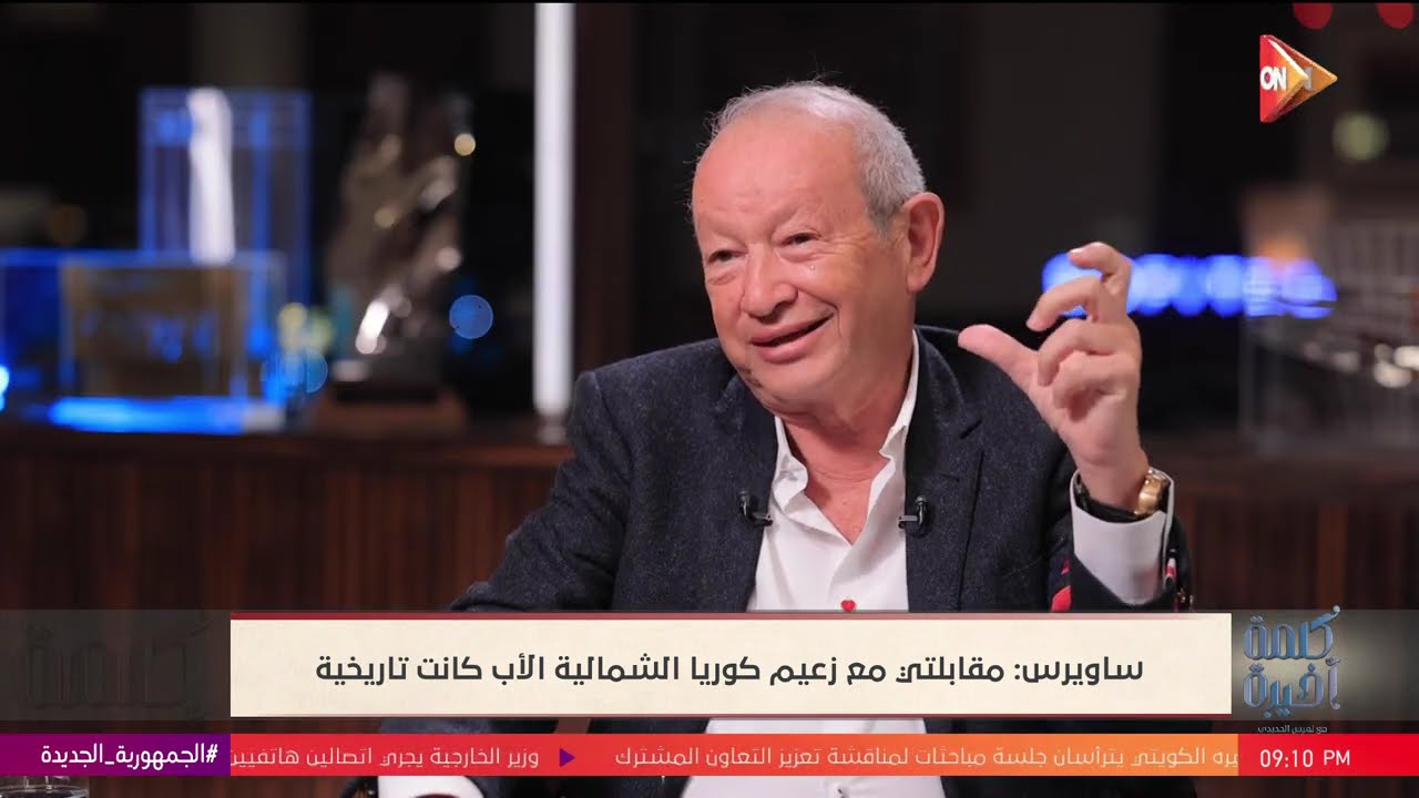 كلمة أخيرة - لقاء خاص مع رجل الأعمال نجيب ساويرس..وحوار عن مناخ الاستثمار في مصر | الحلقة الكاملة