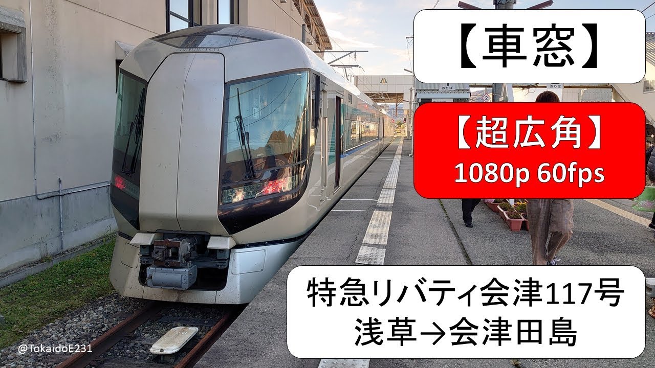 【車窓】特急リバティ会津117号 浅草→会津田島【全区間】 S41