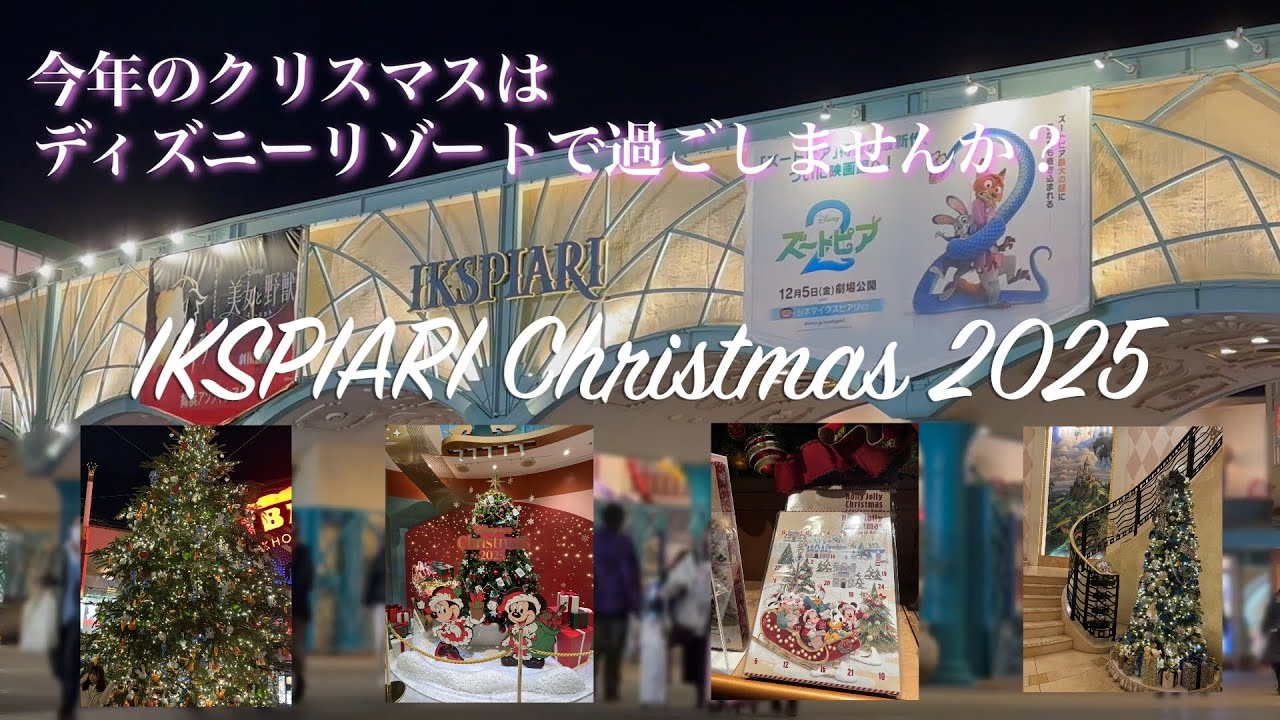 【IKSPIARI イクスピアリ】Christmas Disney Resort 2025 　舞浜イクスピアリで過ごすクリスマス　♯クリスマス　♯イクスピアリ　♯イルミネーション