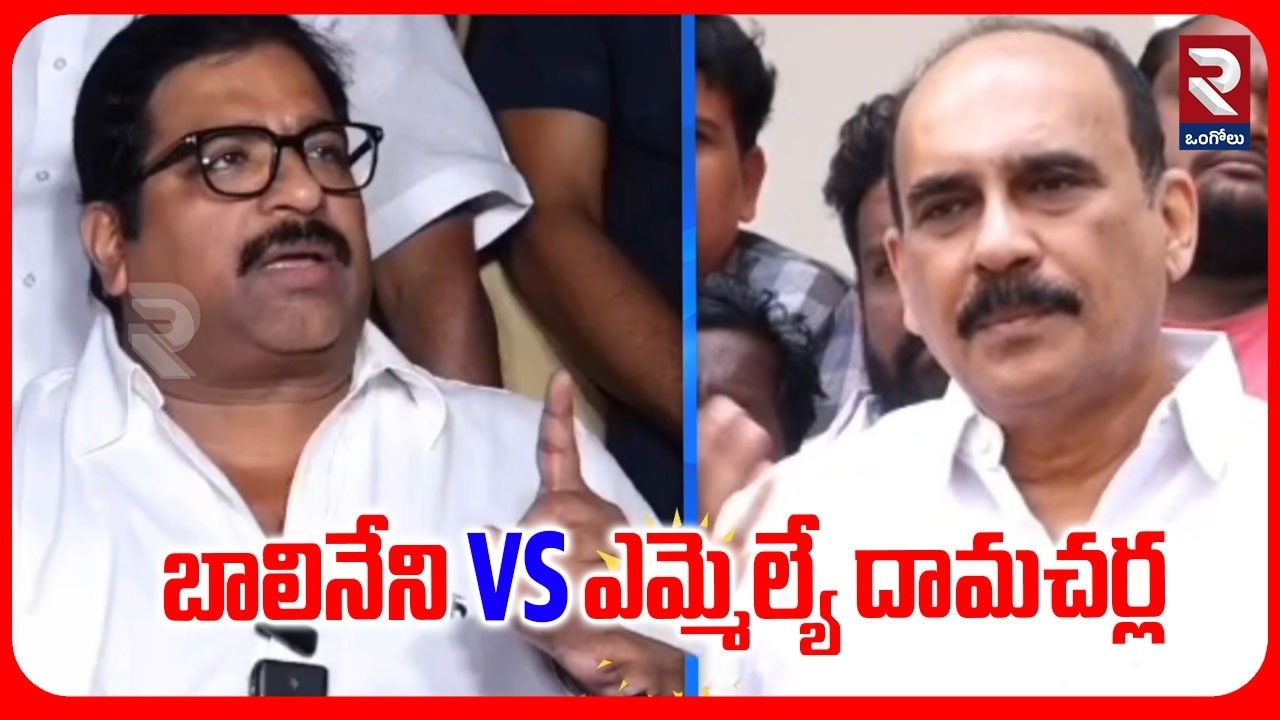 బాలినేని vs ఎమ్మెల్యే దామచర్ల.. | Balineni VS MLA Damacherla | AP Politics |@rtvOngole