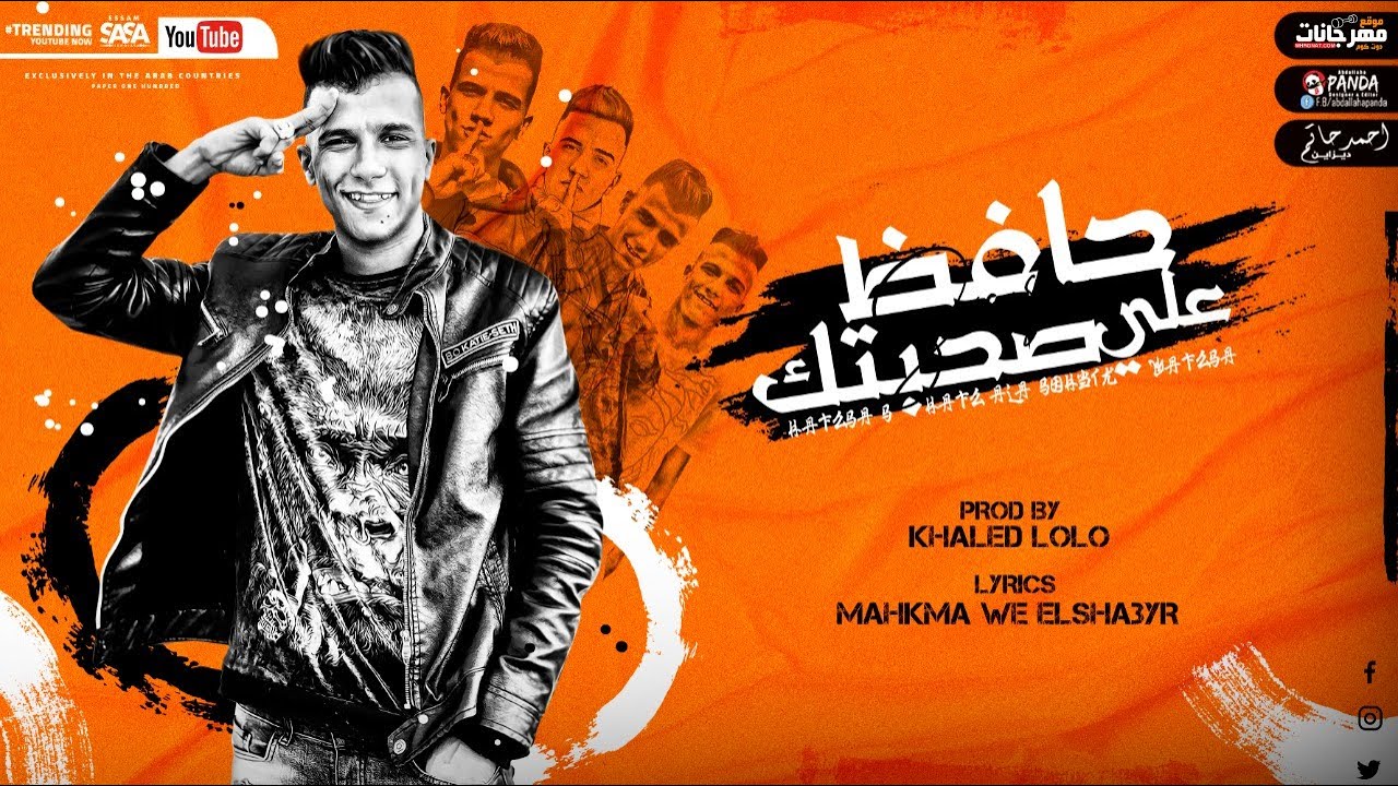 حافظ علي صحبتك ( هعيش اونطه ) عصام صاصا الكروان - توزيع خالد لولو 2026
