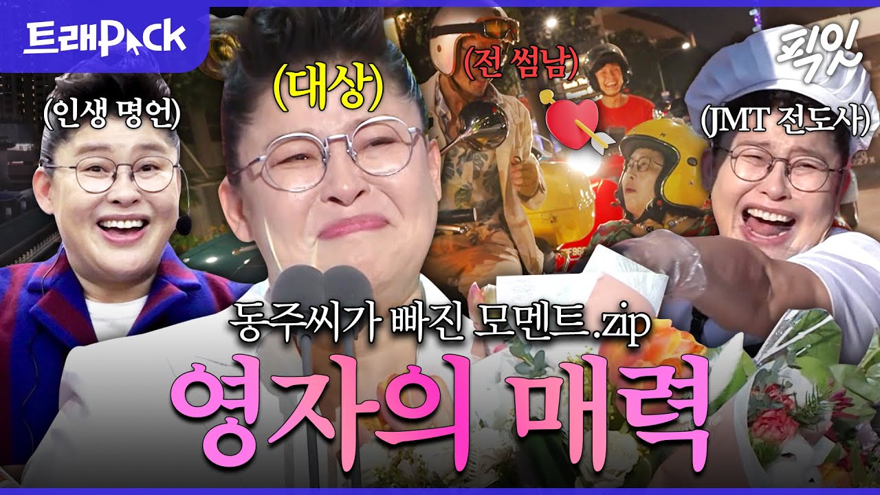 [전참시] 동주 씨가 정착하고 싶은 그녀 '이영자'의 매력 홀릭 1시간 모음.zip MBC180804방송