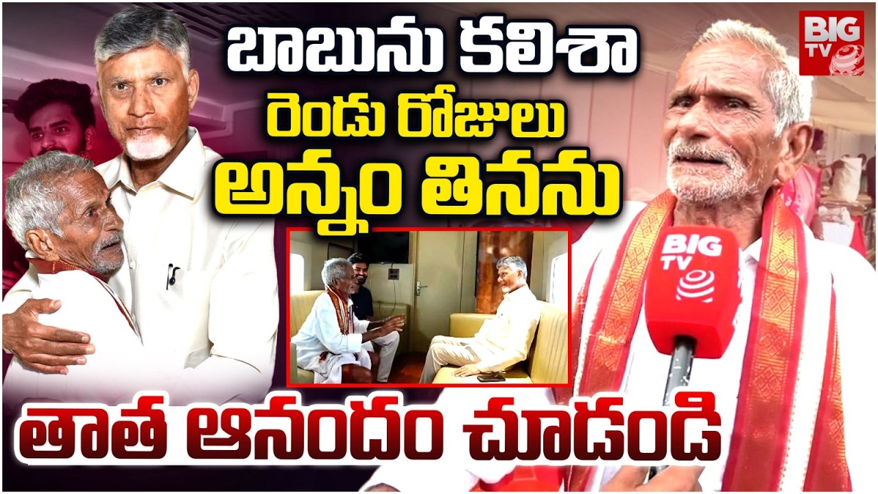 Eluru Old Man Satyanarayana Meet CM Chandrababu | బాబు గారు నన్ను ఎత్తుకుని.. | BIG TV