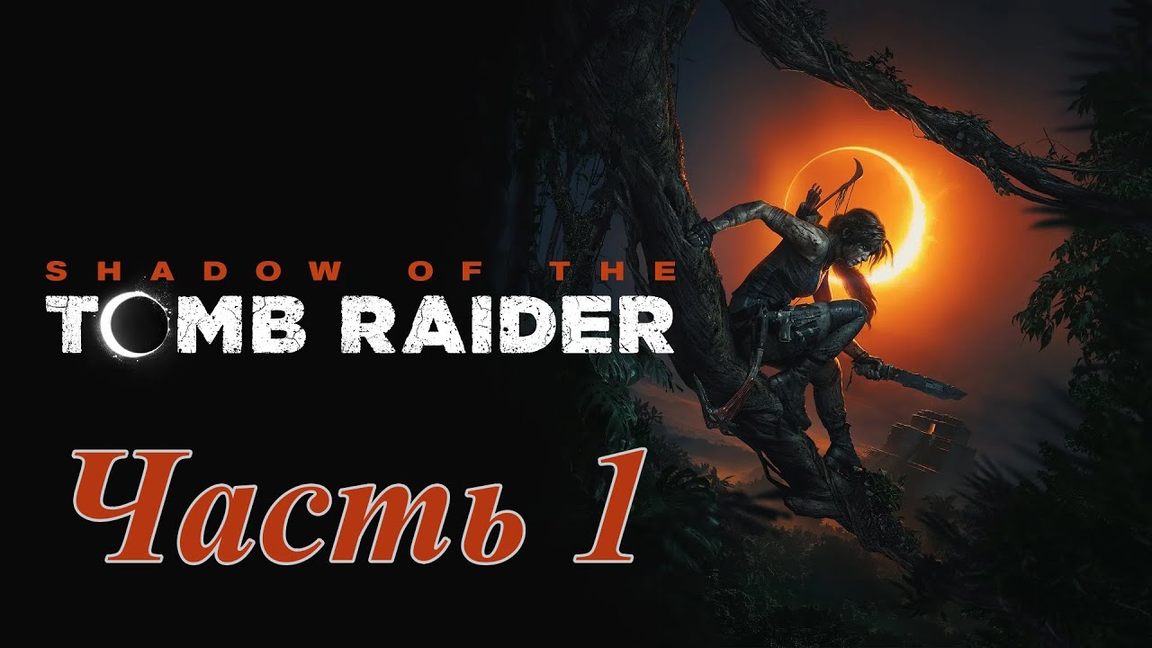 Shadow of the Tomb Raider ➤ Прохождение Часть 1 (без комментариев)