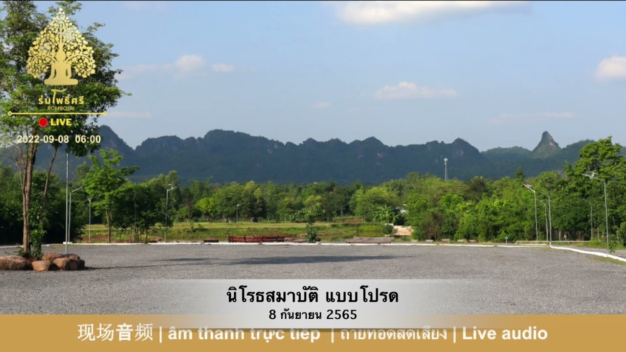 นิโรธสมาบัติ​ แบบโปรด  | 2022-09-08
