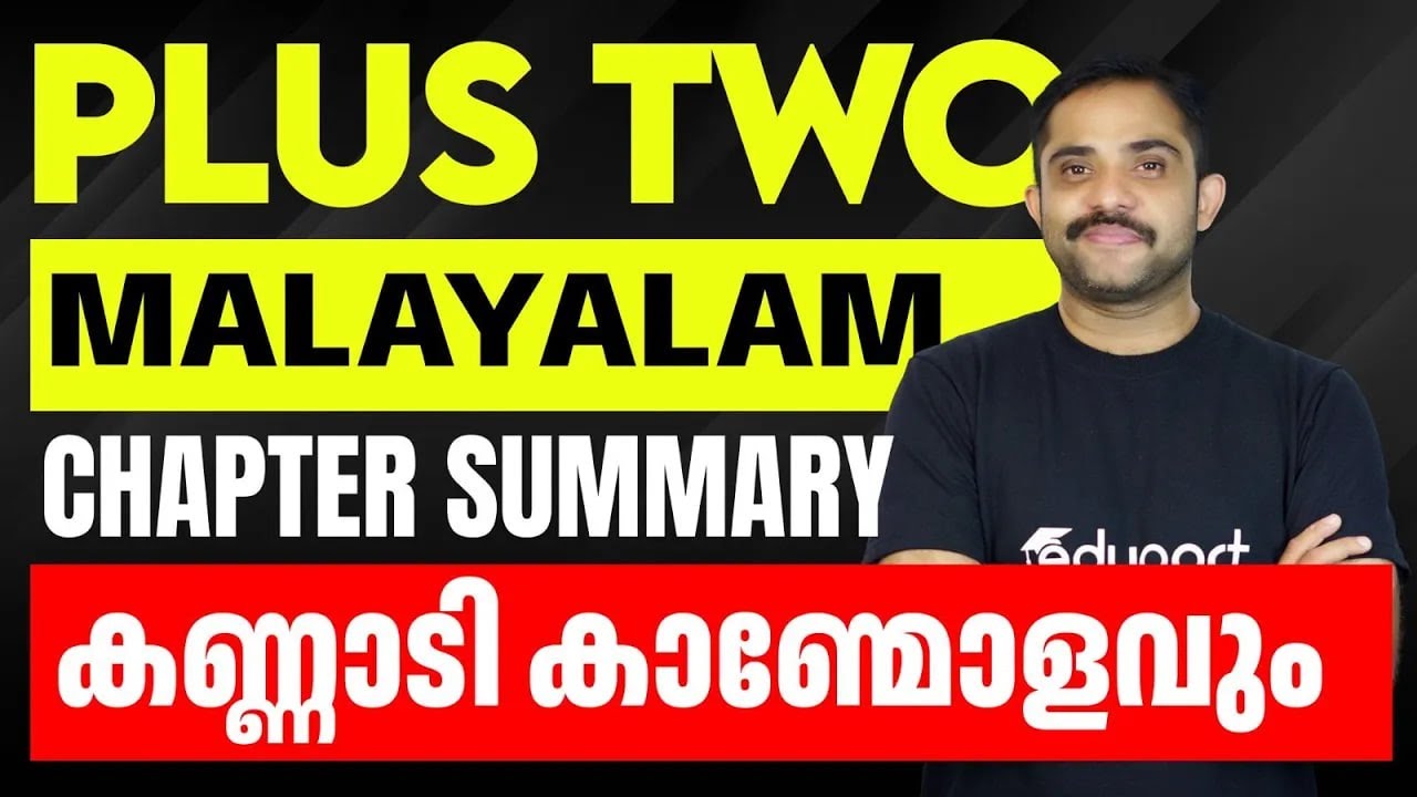 Plus Two Malayalam | കണ്ണാടി കാൺമോളവും Summary | Eduport Plus Two