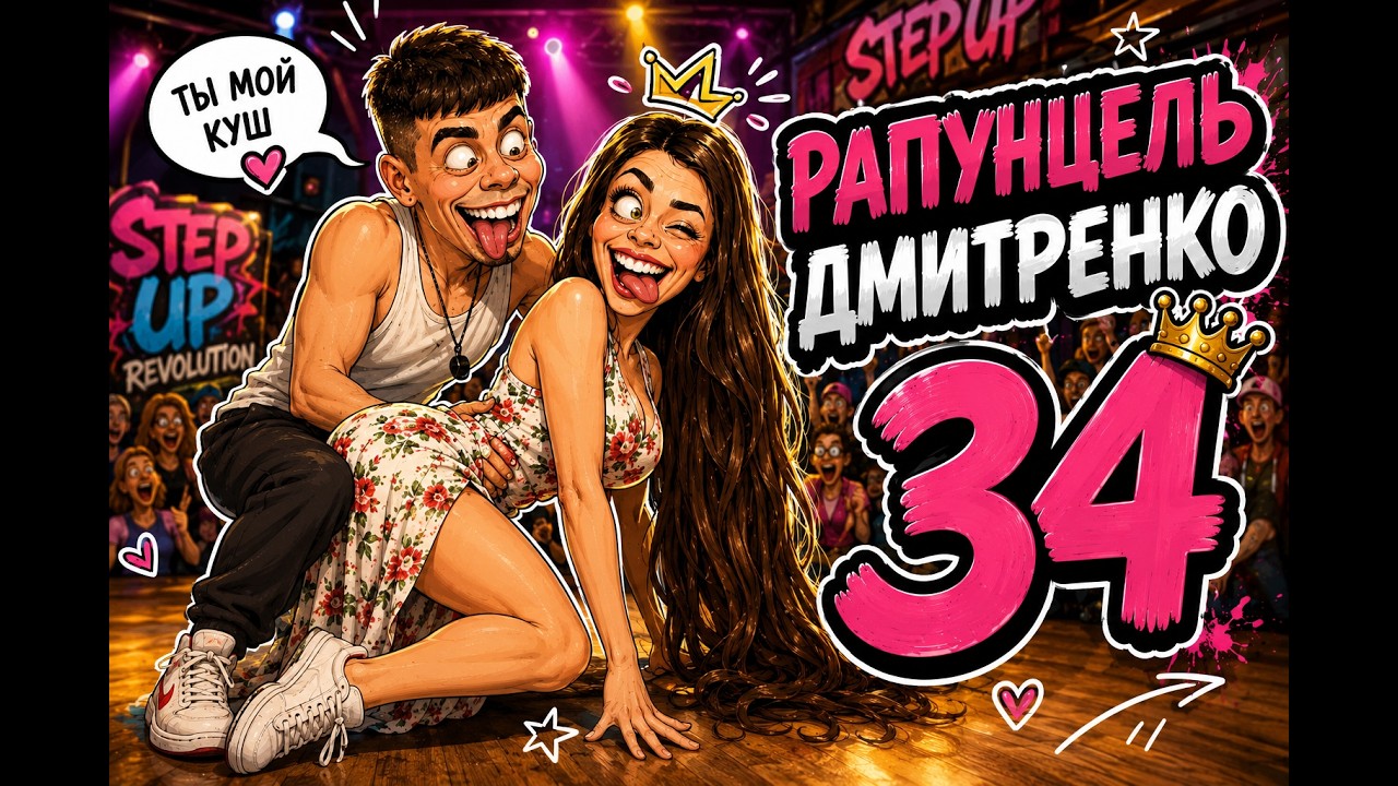 №34 Оля Рапунцель и Дима Дмитренко/ Исключение из конкурса