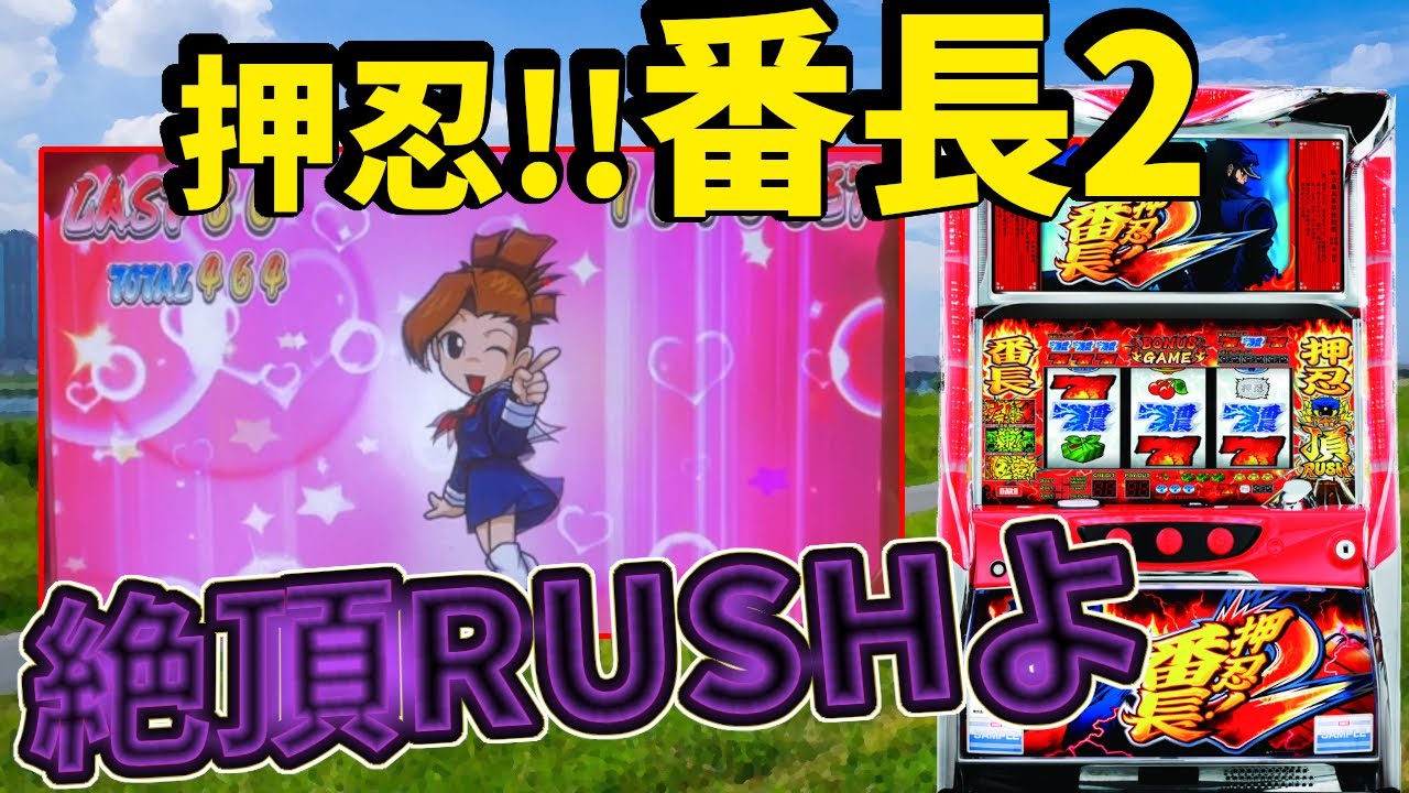 【押忍!番長2】今年最後に絶頂RUSH!!