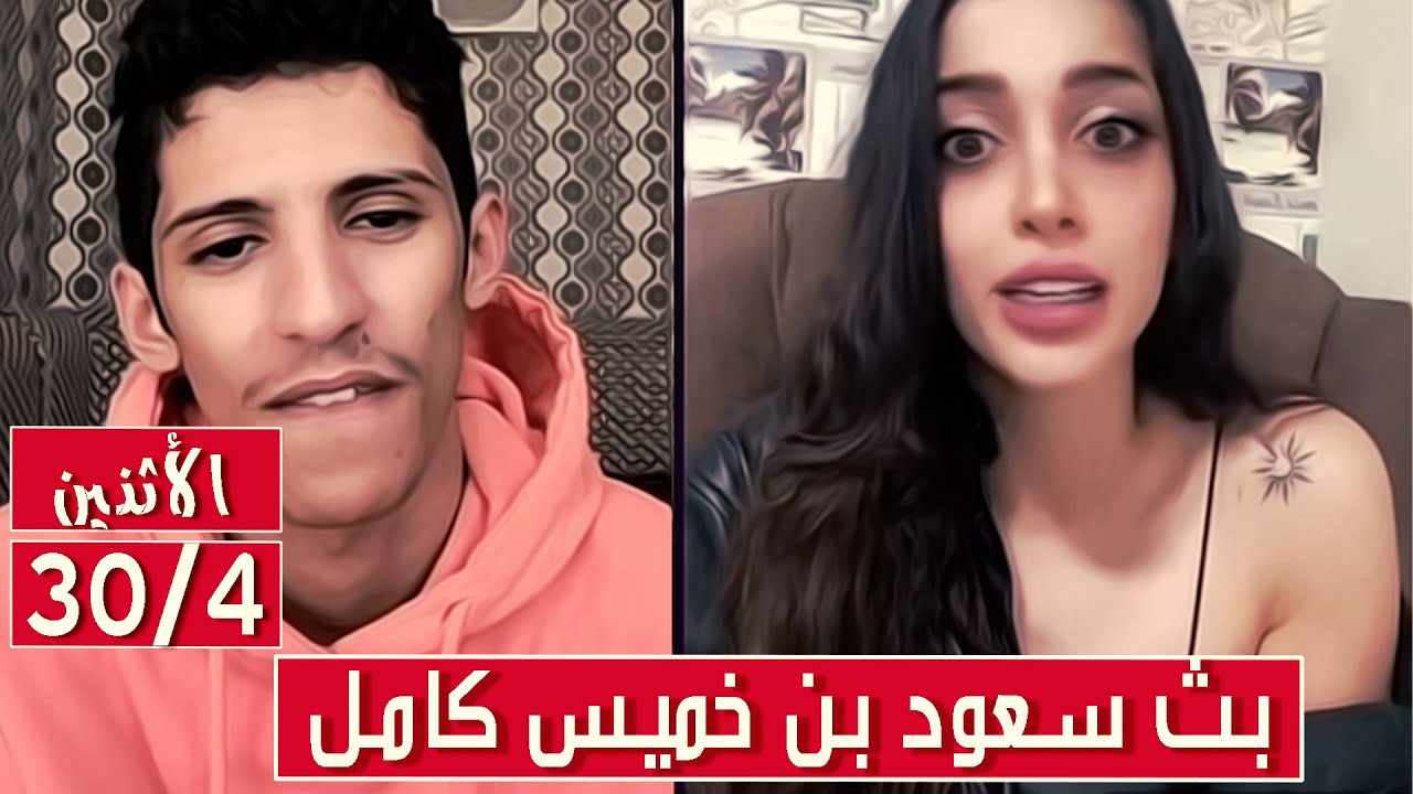 سعود بن خميس البث الكامل✅عودة الى المقالب والصدمات والبكاء✅|| الأثنين 30 - 4 - 2023 || بث دقة عالية