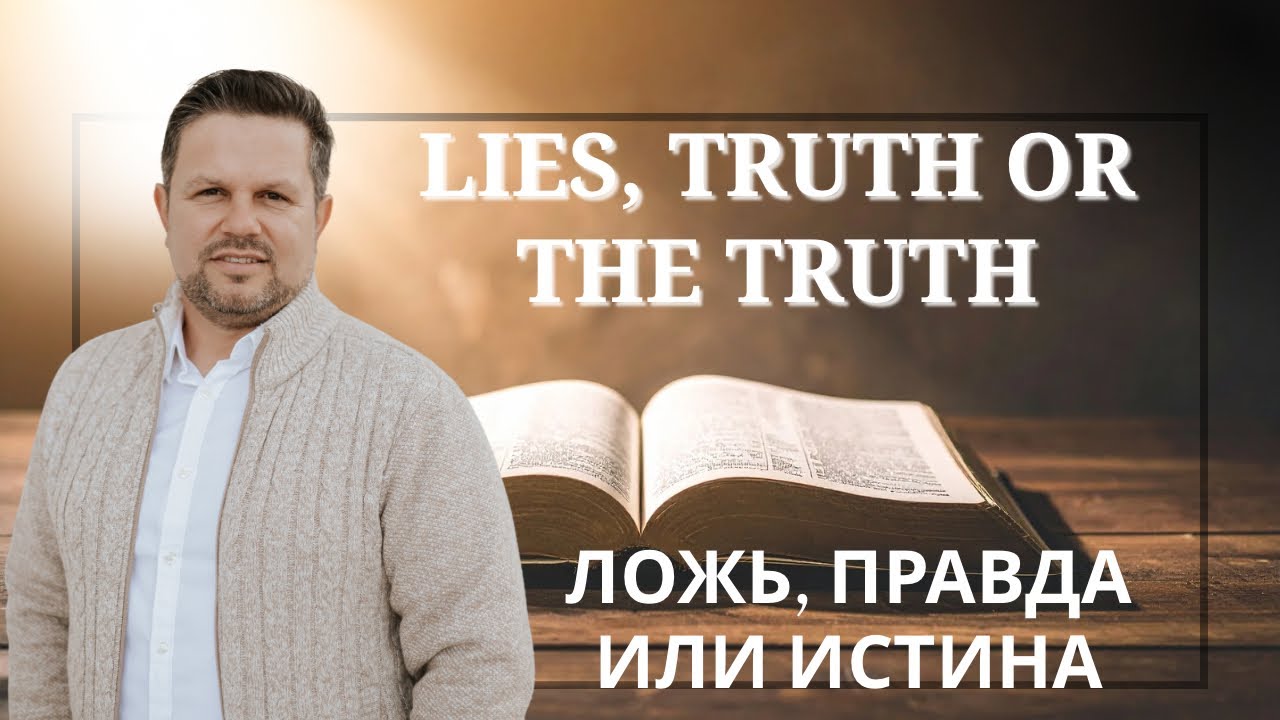 Lies, Truth or The Truth | Ложь, Правда или Истина