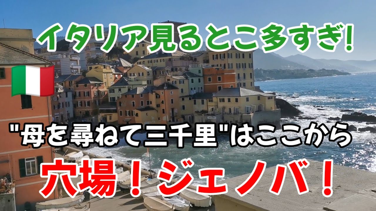 【地中海クルーズ⑦前半】イタリア！美しい港町ジェノバ・コスタスメラルダ最後の寄港地