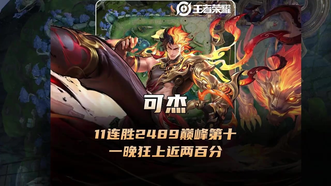 可杰老虎11连胜2489巅峰第十，一晚上狂上接近两百分！【凤煌解说王者荣耀】