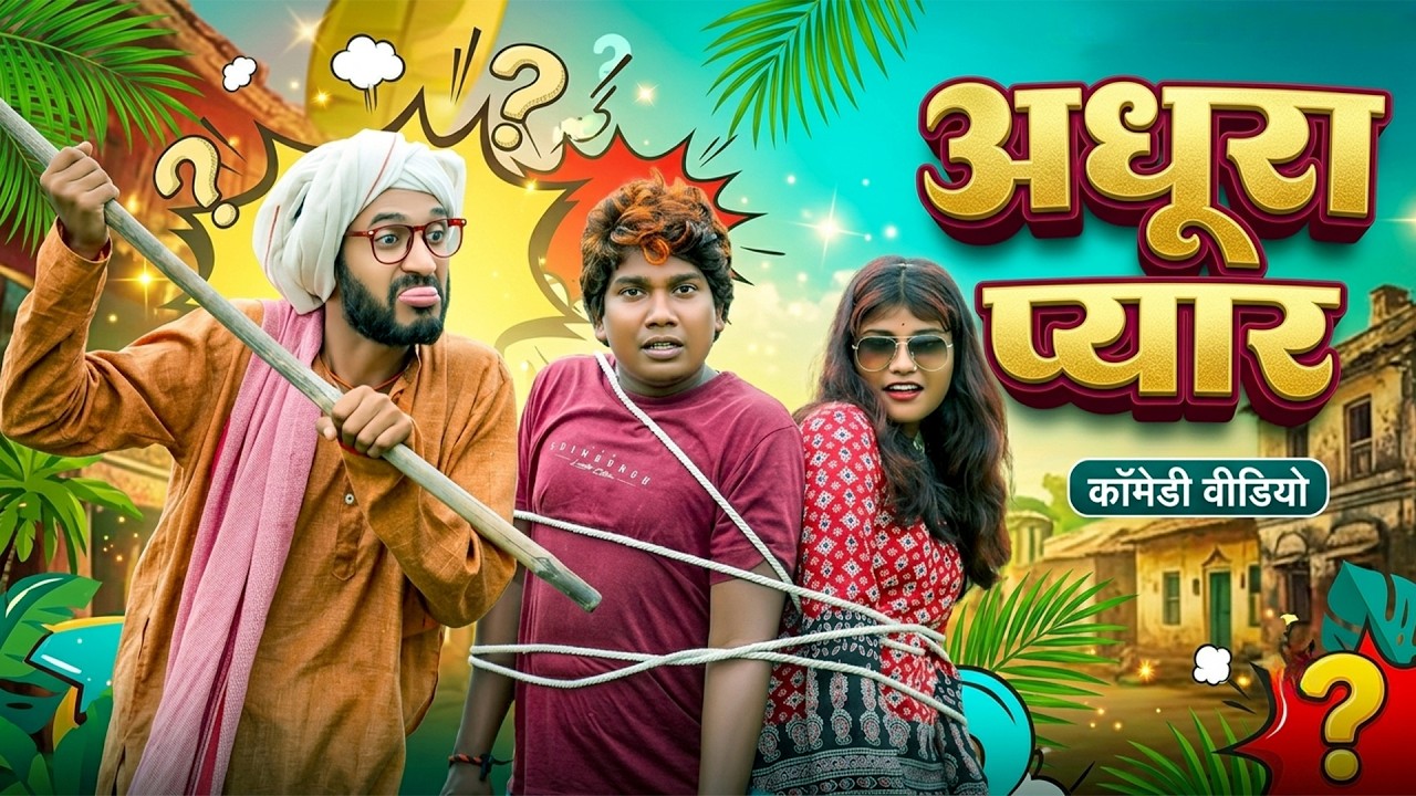#चिरकुटवा का अधूरा प्यार || #Chirkut Baba Comedy