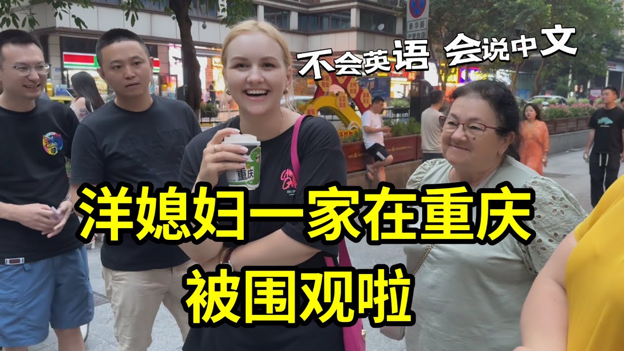 外國家人第一次來重慶，街頭被好奇圍觀：妳不會英語只會中文？