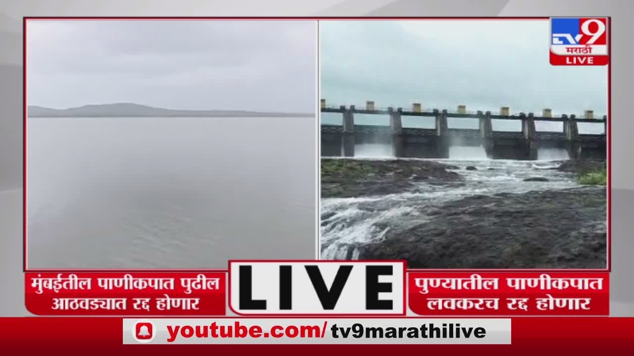 Mumbai Pune Water Cut News | मुंबई आणि पुणे शहरातील नागरिकांसाठी महत्त्वाची बातमी