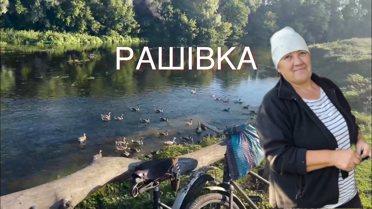Рашівка - село мого прапрадіда Єлісея Романова на Полтавщині, столітня хатина біля річки Псел