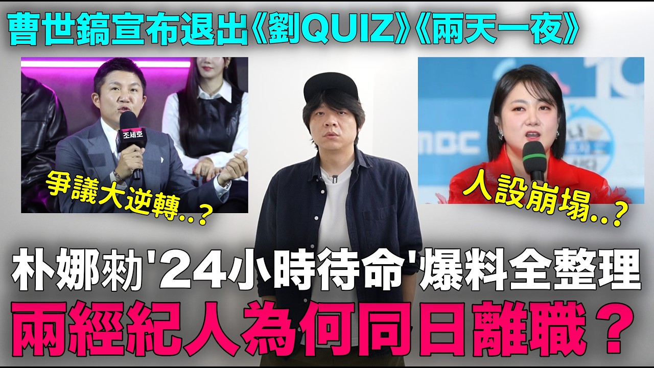 兩經紀人為何同日離職？朴娜勑'24小時待命'爆料全整理｜曹世鎬退出《劉QUIZ》爆料者突然改口｜DenQ