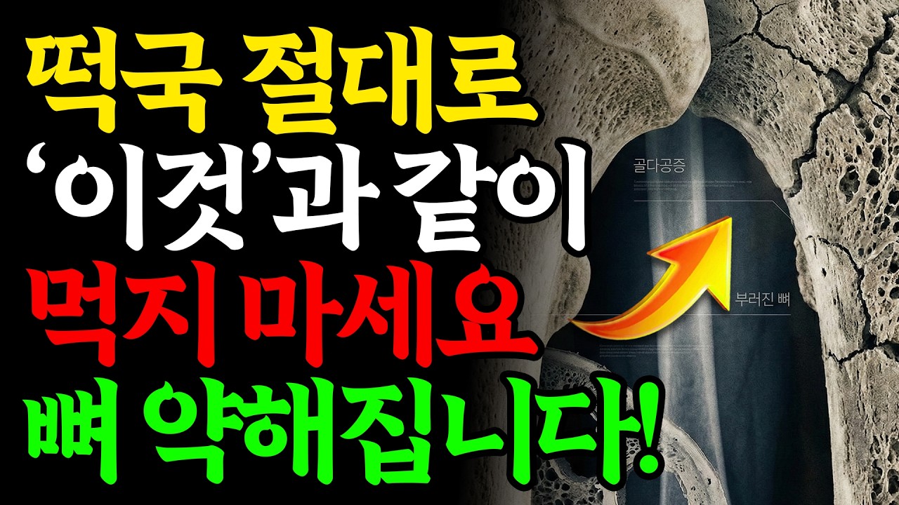 떡국 '이것' 같이 먹으면 뼈를 약하게 만드는 독이 됩니다! 절대 먹으면 안되는 최악의 궁합과 몸에 좋은 최고의 궁합