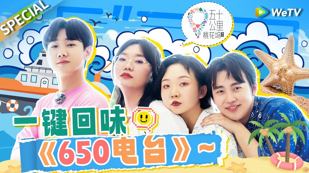 【桃花坞回顾】《650电台》名场面合集🔥坞民开麦，惊喜与笑点齐飞！|《五十公里桃花坞》Wonderland SPECIAL#五十公里桃花坞 #汪苏泷 #孟子义 #李雪琴 #郭麒麟 #徐志胜 #王鹤棣