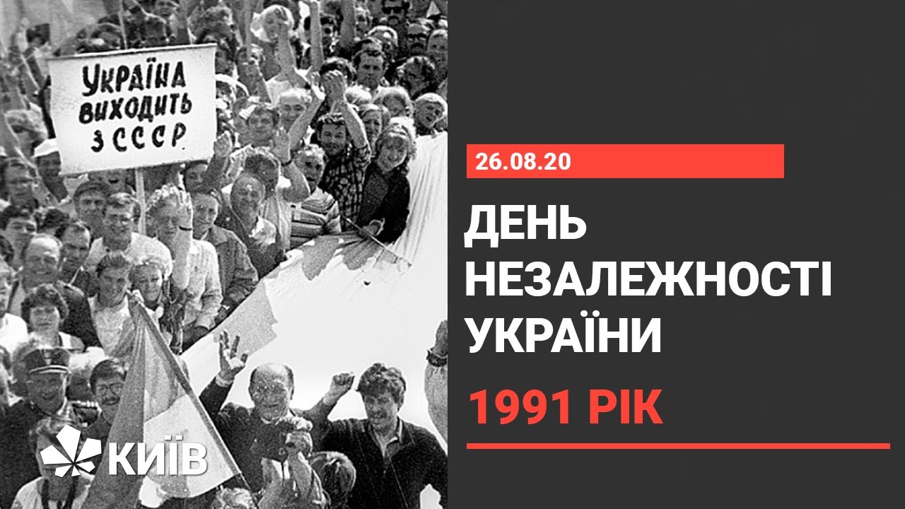 Акт проголошення незалежності України - 1991 рік