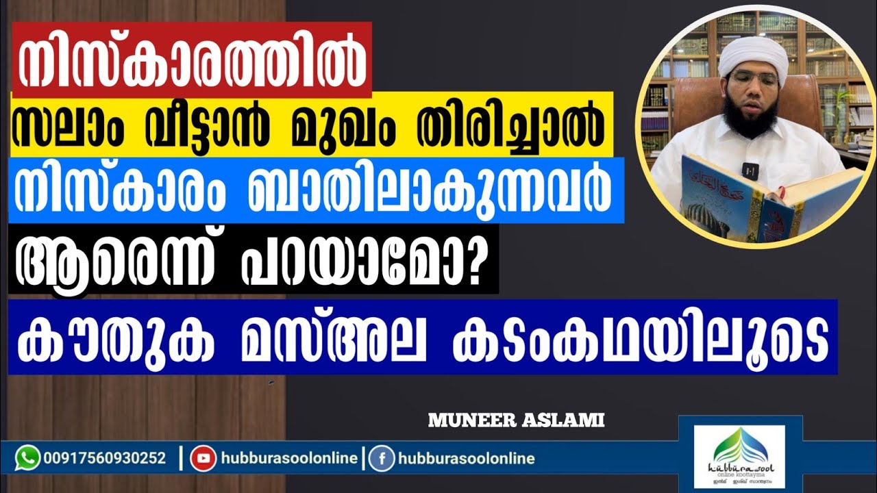 സലാം വീട്ടാൻ മുഖം തിരിച്ചാൽ നിസ്കാരം ബാതിലാകുന്നവർ | Latest Speech | Muneer Aslami Usthad