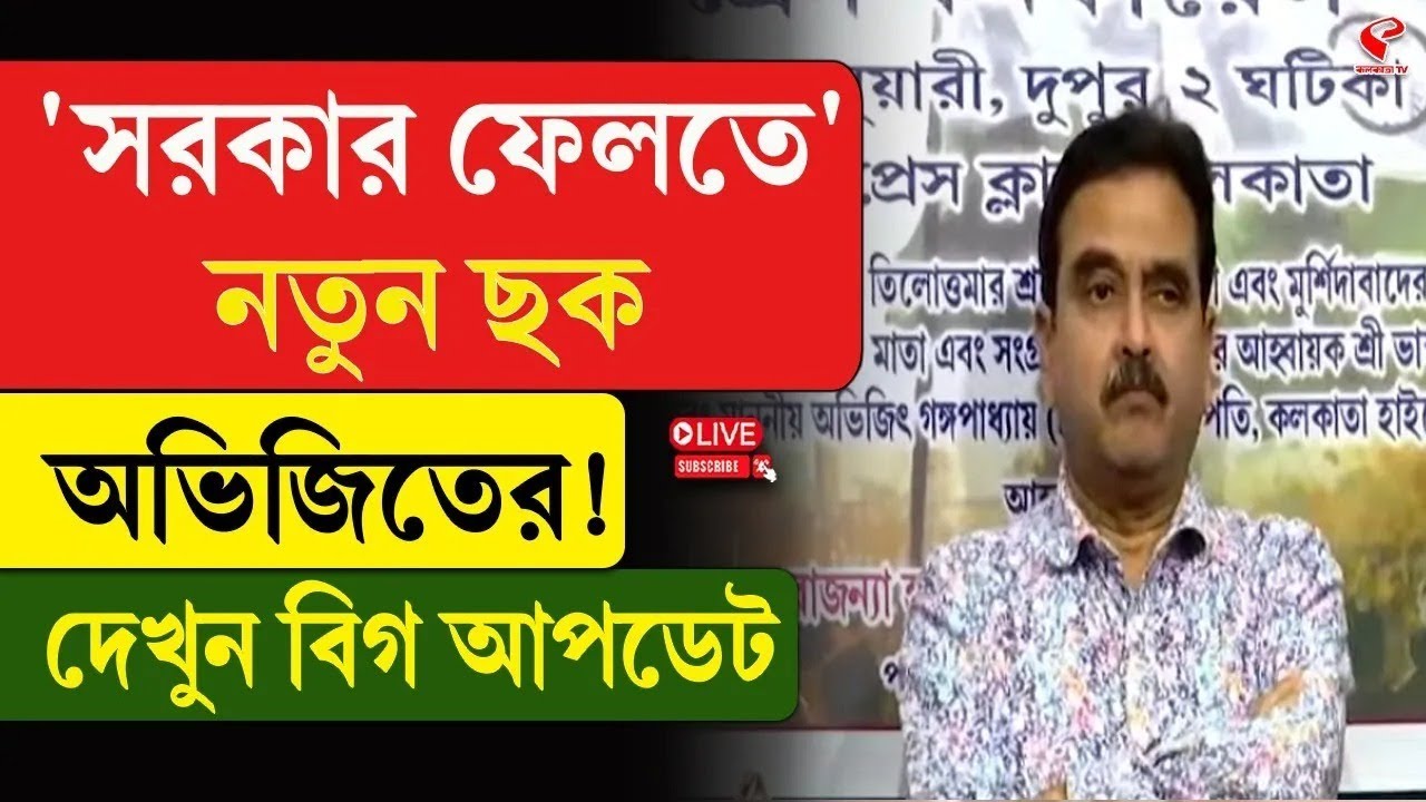 Abhijit Gangopadhyay | 'সরকার ফেলতে' নতুন ছক অভিজিতের! দেখুন বিগ আপডেট
