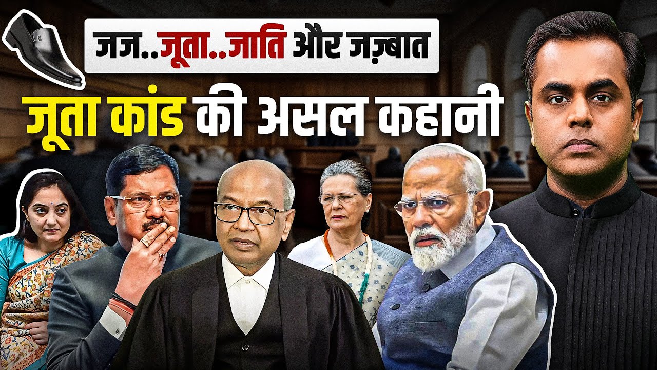 CJI Gavai पर चला जूता..लेकिन जूता कांड की असल कहानी तो ये है | Why Rakesh Kishore threw shoe on CJI?
