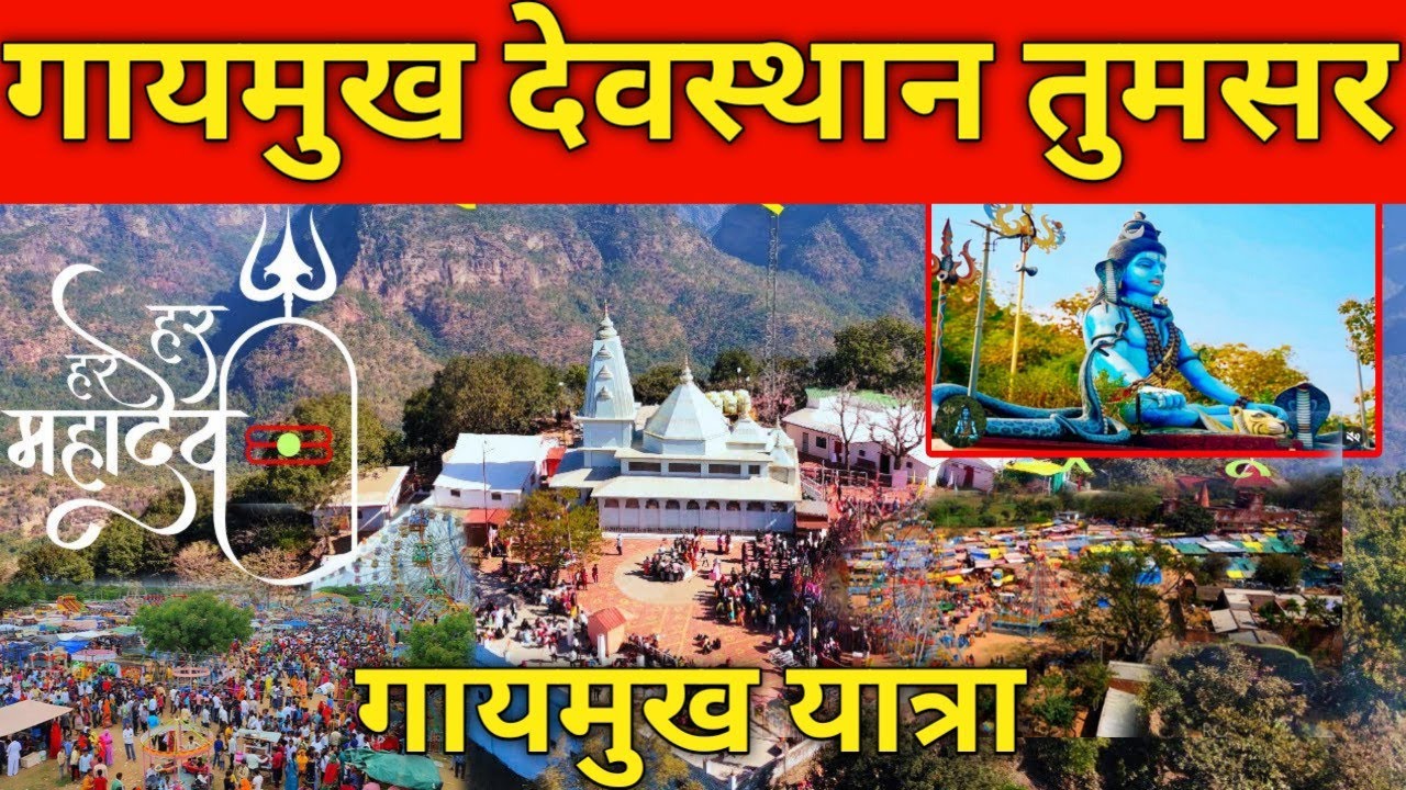 Shiv Mandir Gaimukh Devasthan Tumsar | chota mahadev Gaimukh Devasthan Tumsar bhandara district
