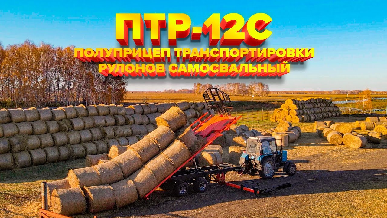 Полуприцеп транспортировки рулонов самосвальный ПТР-12С #казагроэксперт #сельхозтехника #viral